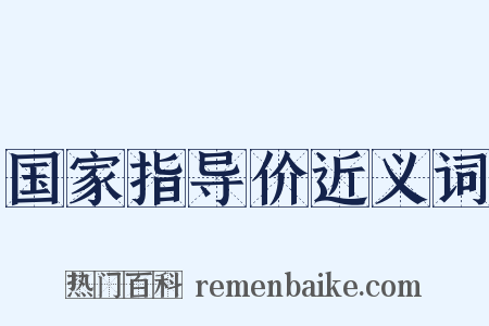 国家指导价近义词是什么意思的图片